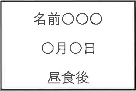 お薬についてのお願い