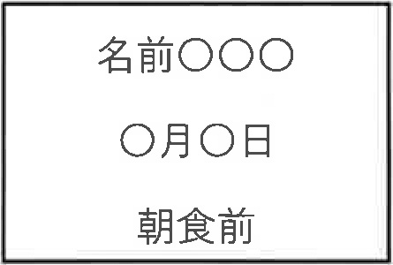 お薬についてのお願い