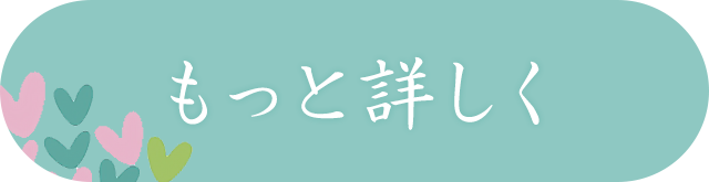 もっと詳しく