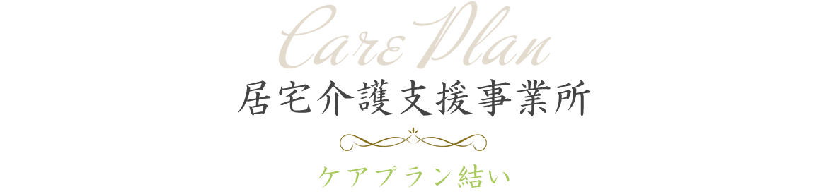 Care Plan 居宅介護支援事業所 ケアプラン結い