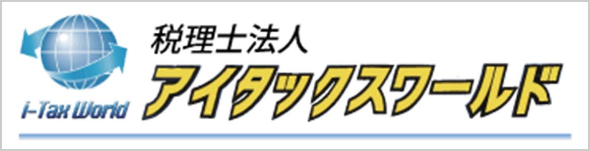 税理士法人アイタックスワールド様