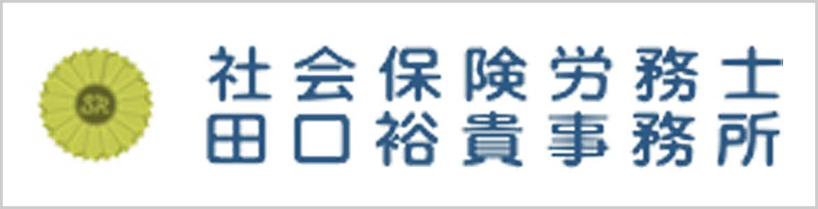 社会保険労務士　田口裕貴事務所様