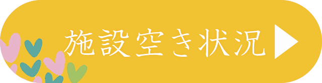 施設空き情報