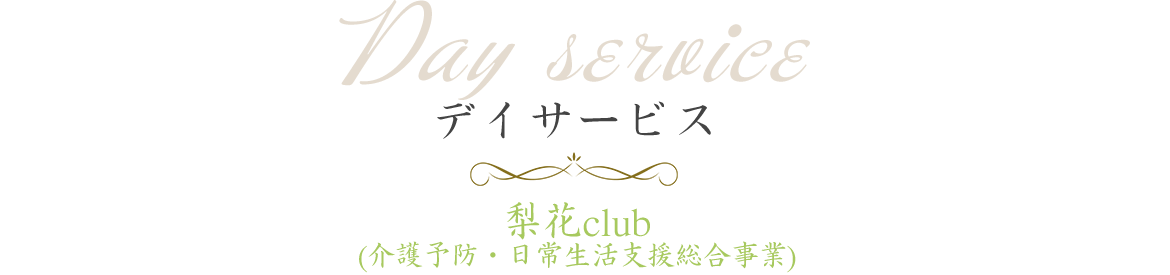 Day service デイサービス  梨花club  (介護予防・日常生活支援総合事業)