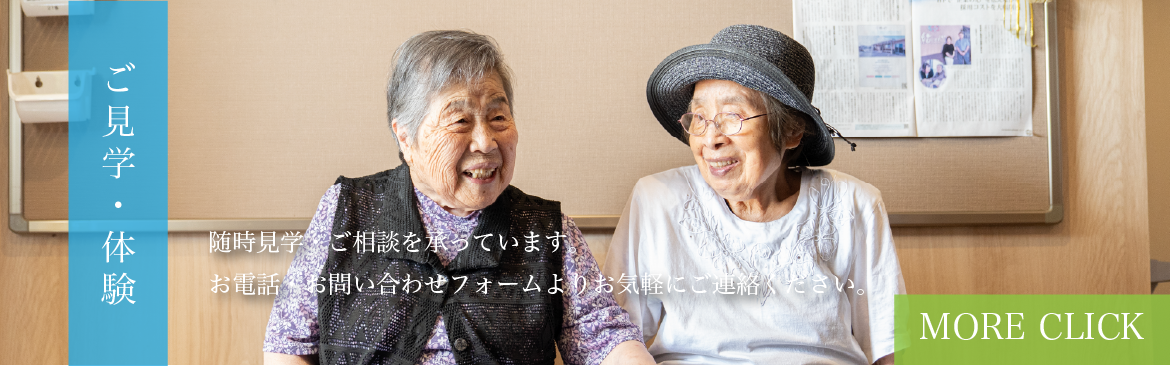 ご見学・体験